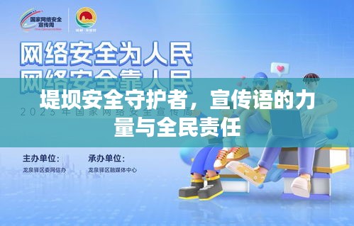堤坝安全守护者，宣传语的力量与全民责任