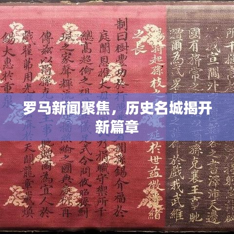 罗马新闻聚焦，历史名城揭开新篇章