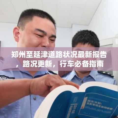 郑州至延津道路状况最新报告，路况更新，行车必备指南