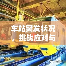 车站突发状况，挑战应对与安全保障