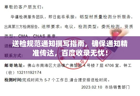 送检规范通知撰写指南，确保通知精准传达，百度收录无忧！