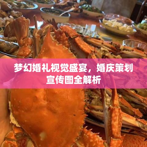 梦幻婚礼视觉盛宴，婚庆策划宣传图全解析