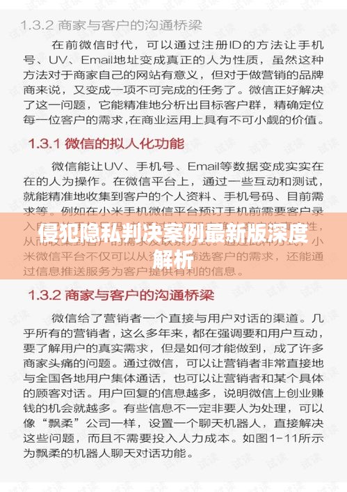 侵犯隐私判决案例最新版深度解析