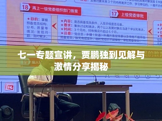 七一专题宣讲，贾鹏独到见解与激情分享揭秘