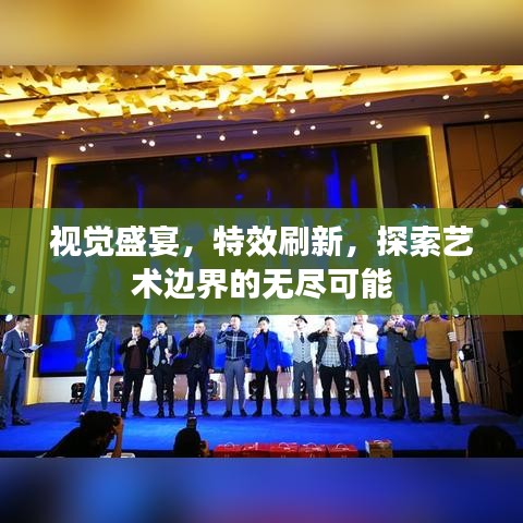 视觉盛宴，特效刷新，探索艺术边界的无尽可能