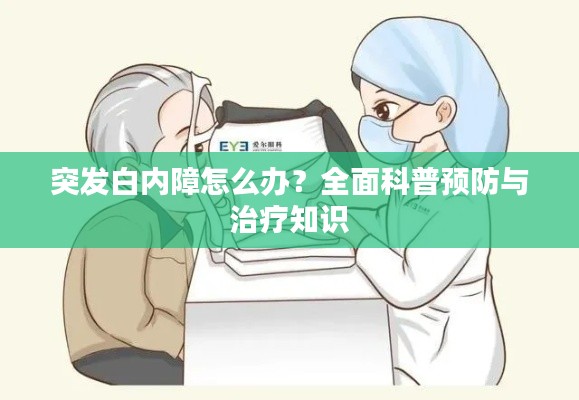 突发白内障怎么办？全面科普预防与治疗知识