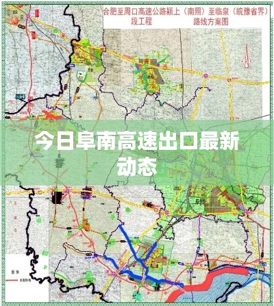 今日阜南高速出口最新动态
