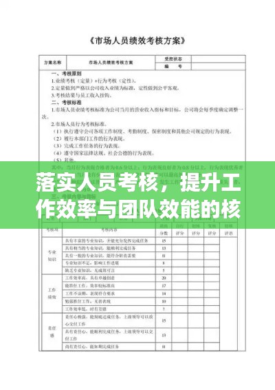 落实人员考核，提升工作效率与团队效能的核心秘诀
