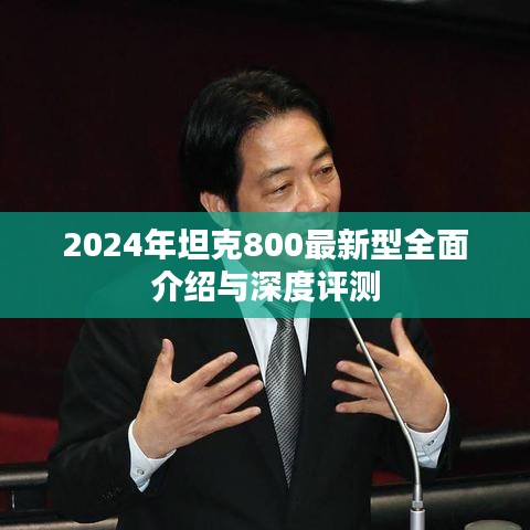 2024年坦克800最新型全面介绍与深度评测