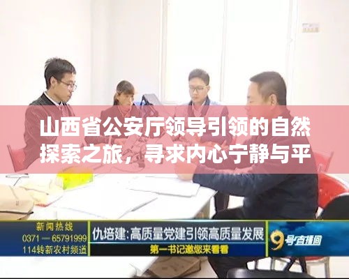 山西省公安厅领导引领的自然探索之旅，寻求内心宁静与平和的启示