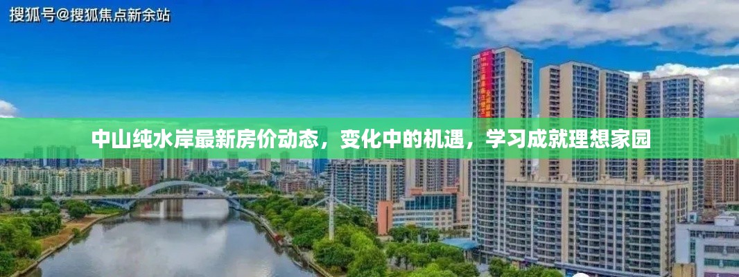 中山纯水岸最新房价动态，变化中的机遇，学习成就理想家园