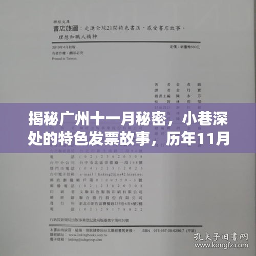 揭秘广州十一月秘密，小巷深处的特色发票故事，历年11月10日最新发票一览