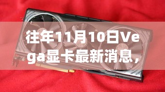 往年11月10日Vega显卡最新消息，深度评测与全方位介绍