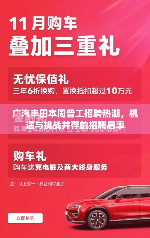 广汽丰田本周普工招聘热潮，机遇与挑战并存的招聘启事