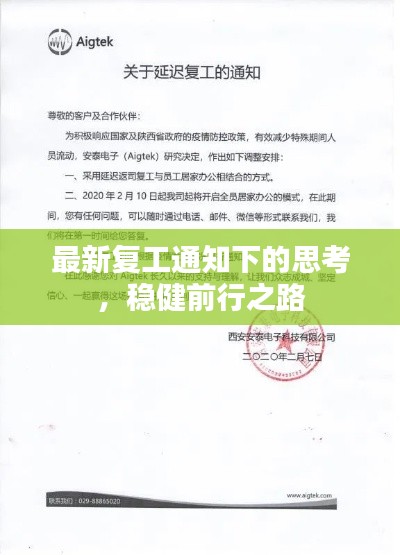 最新复工通知下的思考，稳健前行之路