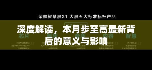 深度解读，本月步至高最新背后的意义与影响