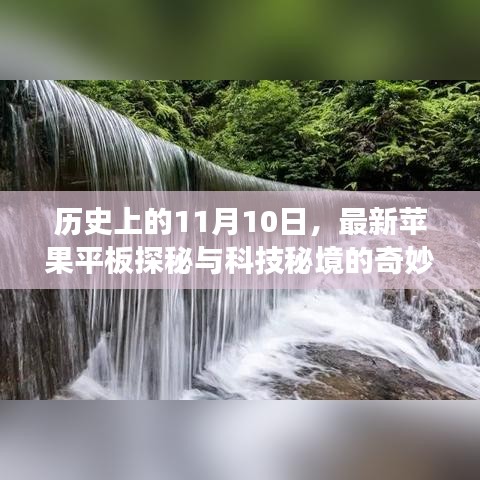 历史上的11月10日，最新苹果平板探秘与科技秘境的奇妙之旅