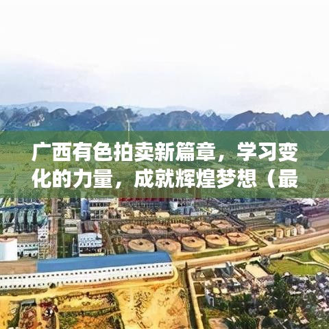 广西有色拍卖新篇章，学习变化的力量，成就辉煌梦想（最新结果）