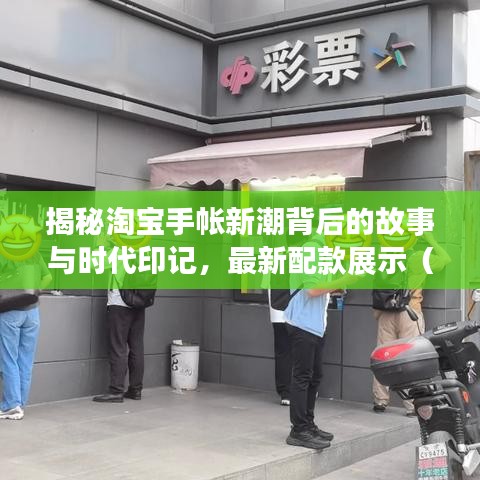 揭秘淘宝手帐新潮背后的故事与时代印记，最新配款展示（1月10日更新）