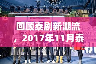 回顾泰剧新潮流，2017年11月泰剧崛起与影响一览