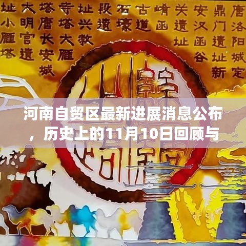 河南自贸区最新进展消息公布，历史上的11月10日回顾与最新动态