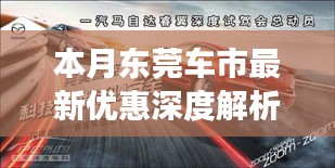 本月东莞车市最新优惠深度解析，市场走势与个人购车建议全攻略