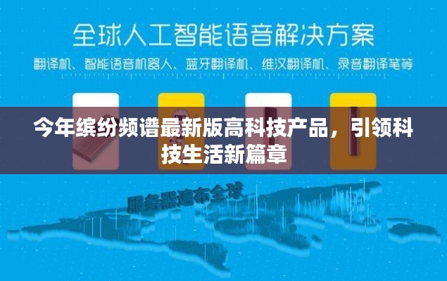 今年缤纷频谱最新版高科技产品，引领科技生活新篇章