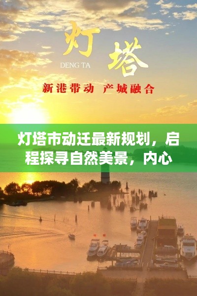 灯塔市动迁最新规划，启程探寻自然美景，内心平静之光之旅