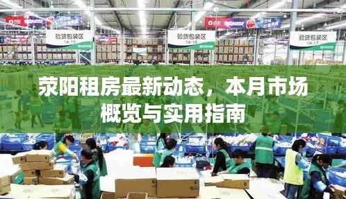 荥阳租房最新动态，本月市场概览与实用指南