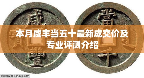 本月咸丰当五十最新成交价及专业评测介绍