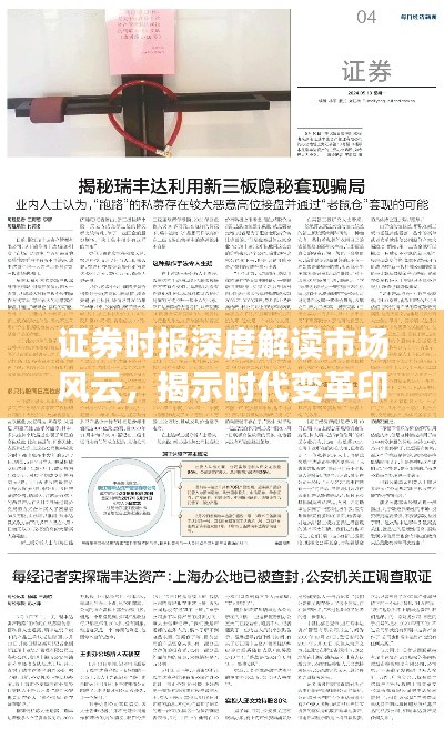 证券时报深度解读市场风云，揭示时代变革印记——最新一版2024年11月10日出版