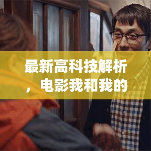 最新高科技解析，电影我和我的家乡展现未来科技乡音的魅力