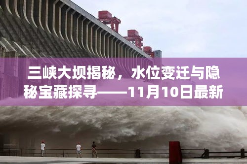 三峡大坝揭秘，水位变迁与隐秘宝藏探寻——11月10日最新水位观察