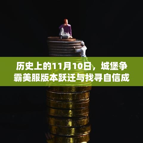 历史上的11月10日，城堡争霸美服版本跃迁与找寻自信成就感的魔法钥匙之路