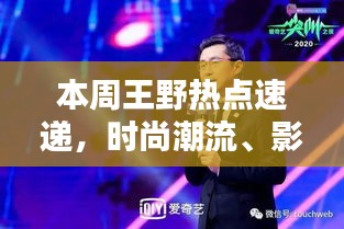 本周王野热点速递，时尚潮流、影视娱乐与生活小贴士全解析