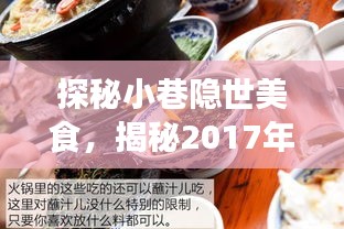 探秘小巷隐世美食，揭秘2017年蒜价最新行情