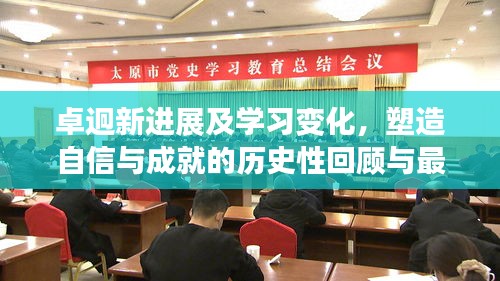 卓迥新进展及学习变化，塑造自信与成就的历史性回顾与最新进展（卓迥最新进度揭秘）