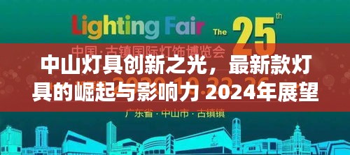 中山灯具创新之光，最新款灯具的崛起与影响力 2024年展望