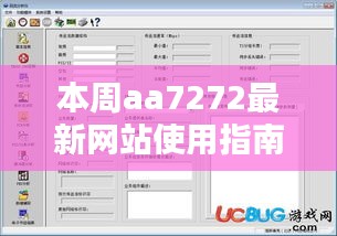 本周aa7272最新网站使用指南——初学者与进阶用户必备任务流程掌握手册