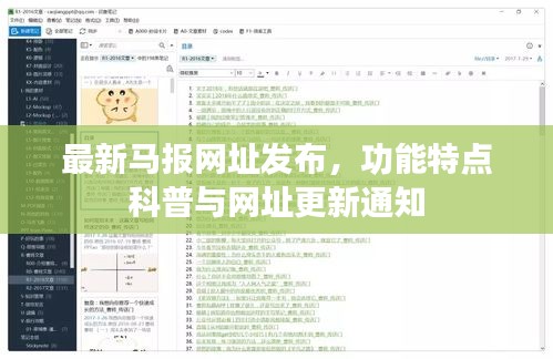 最新马报网址发布，功能特点科普与网址更新通知