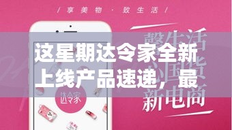 这星期达令家全新上线产品速递，最新商品一览