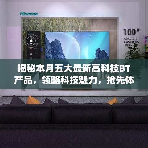 揭秘本月五大最新高科技BT产品，领略科技魅力，抢先体验未来生活