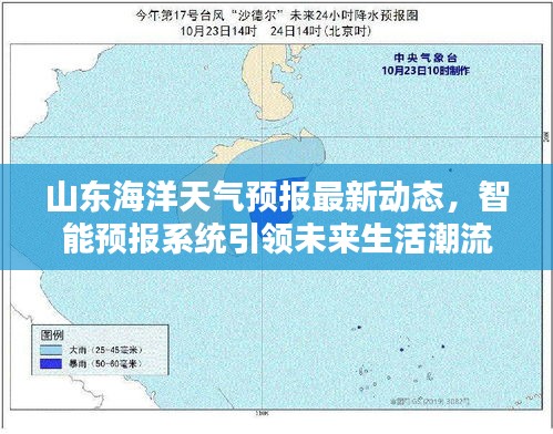 山东海洋天气预报最新动态，智能预报系统引领未来生活潮流，历年趋势分析尽在掌握