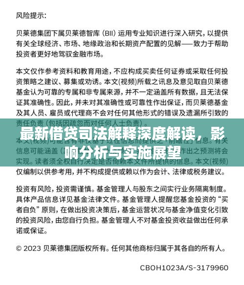 最新借贷司法解释深度解读，影响分析与实施展望