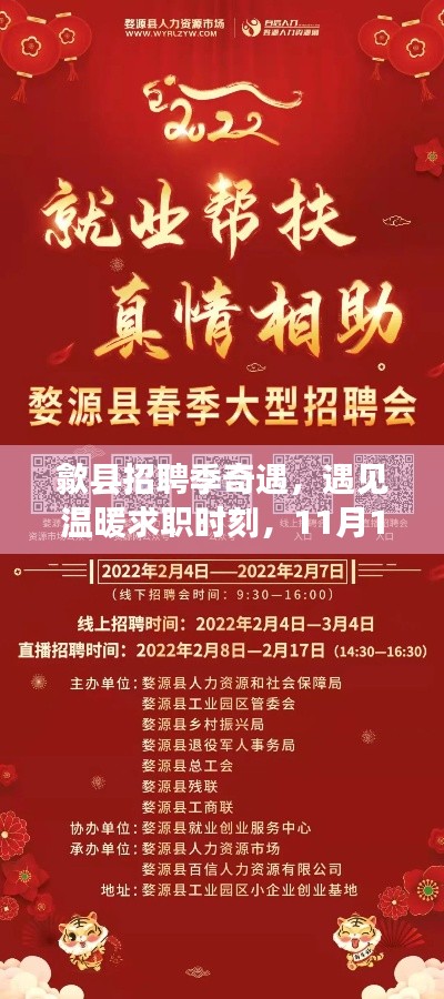 歙县招聘季奇遇，遇见温暖求职时刻，11月12日最新招聘信息发布