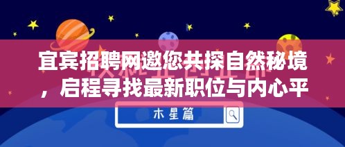 宜宾招聘网邀您共探自然秘境，启程寻找最新职位与内心平静的奇妙之旅！