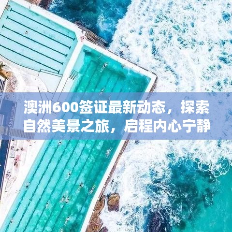 澳洲600签证最新动态，探索自然美景之旅，启程内心宁静之旅