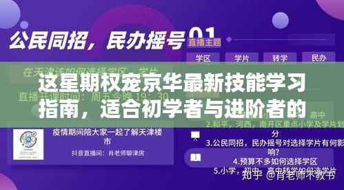 这星期权宠京华最新技能学习指南，适合初学者与进阶者的共同选择