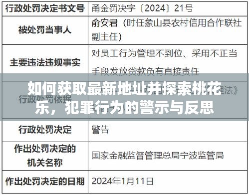 如何获取最新地址并探索桃花乐，犯罪行为的警示与反思