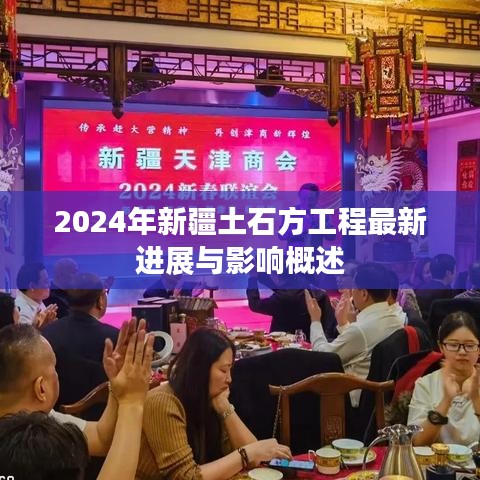 2024年新疆土石方工程最新进展与影响概述